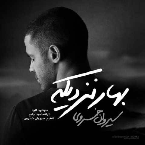 آهنگ بهار نزدیکه سیروان خسروی