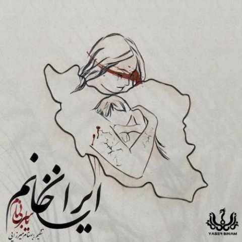 آهنگ ایران خانوم یاسر بینام