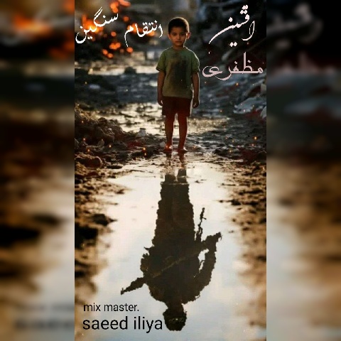 آهنگ انتقام سنگین افشین مظفری