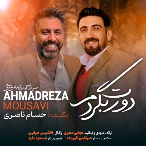 آهنگ دورت بگردم احمد رضا موسوی