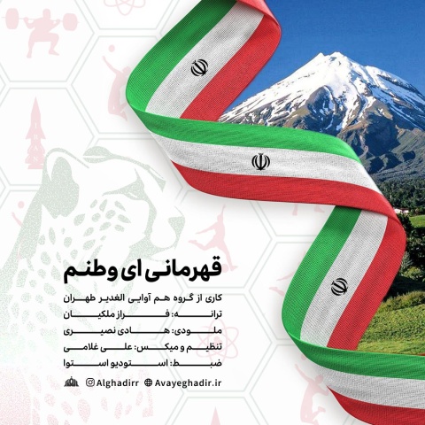آهنگ قهرمانی ای وطنم گروه هم آوایی الغدیر طهران