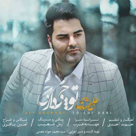 آهنگ توچی داری علی ارشدی
