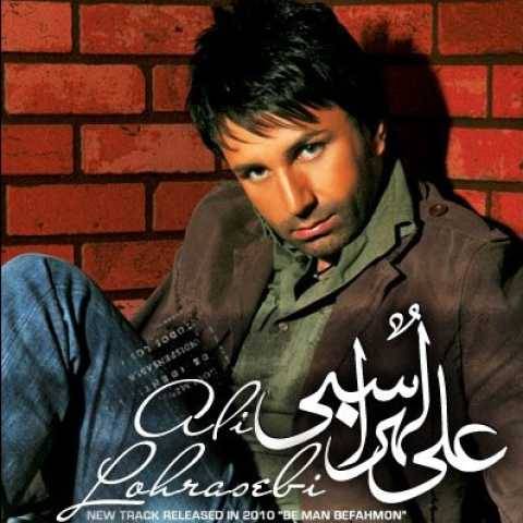 آهنگ به من بفهمون علی لهراسبی