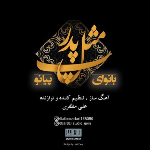 آهنگ پ مثل پدر بی کلام علی مظفری