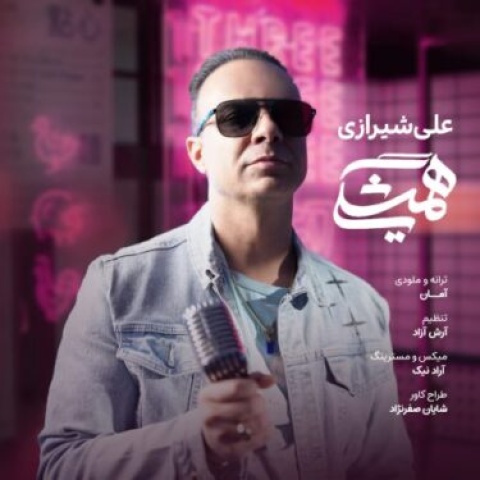 آهنگ همیشگی علی شیرازی