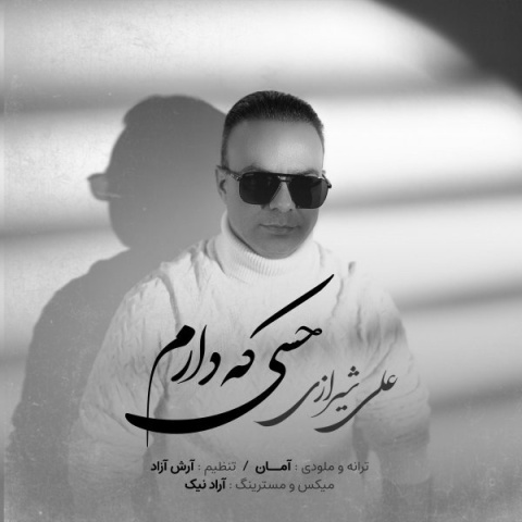 آهنگ حسی که دارم علی شیرازی