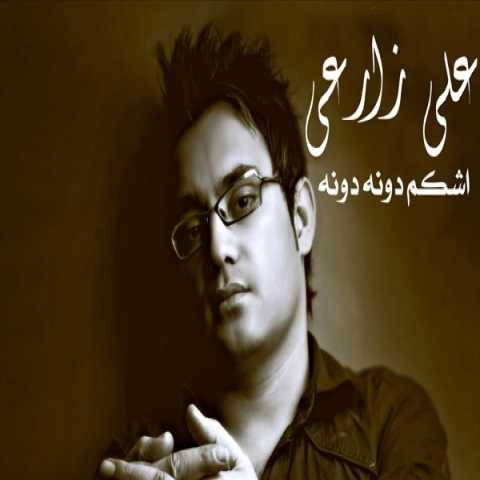 آهنگ اشکام دونه دونه علی زارعی