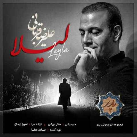 آهنگ لیلا علیرضا قربانی