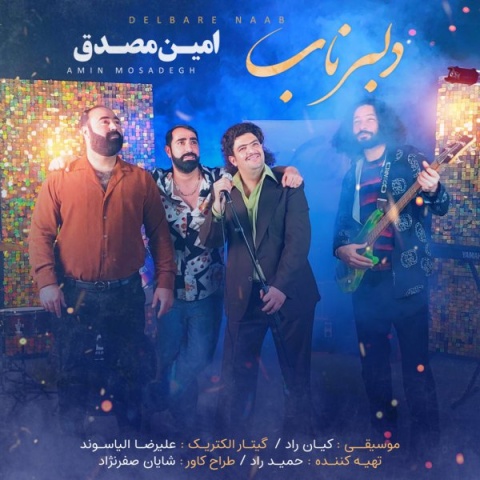 آهنگ دلبر ناب امین مصدق