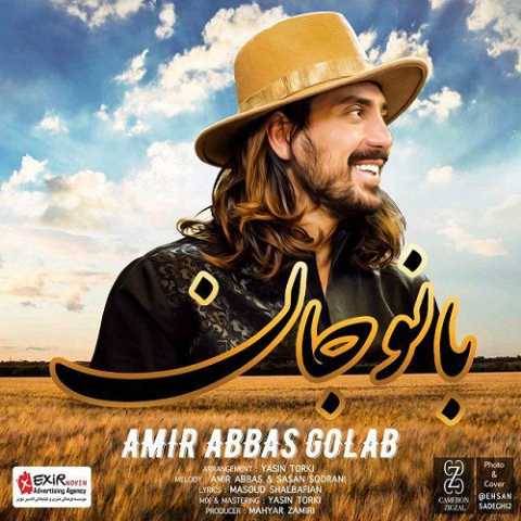 آهنگ بانو جان امیر عباس گلاب آهنگ بانو جان امیر عباس گلاب