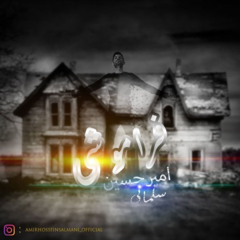 آهنگ فراموشی امیرحسین سلمانی