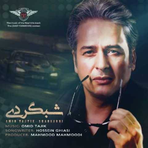 آهنگ شبگردی امیر تاجیک