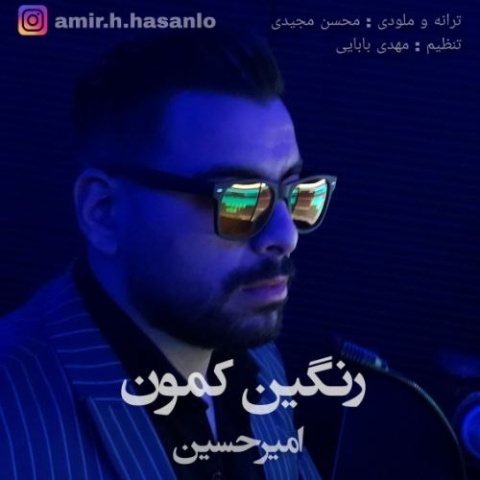 آهنگ رنگین کمون امیرحسین آهنگ رنگین کمون امیرحسین