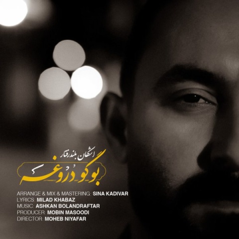 آهنگ بوگودروغه اشکان بلندرفتار