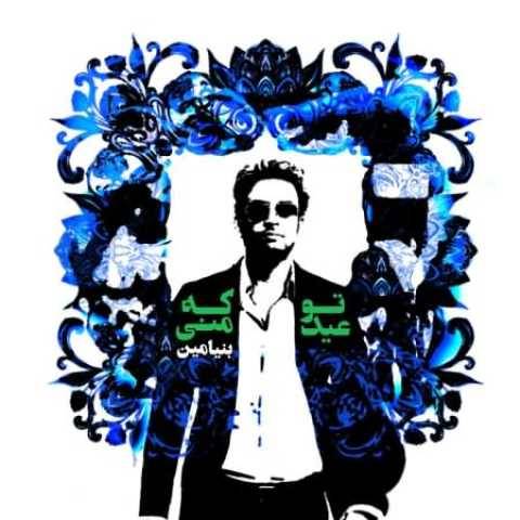 آهنگ تو که عید منی بنیامین بهادری