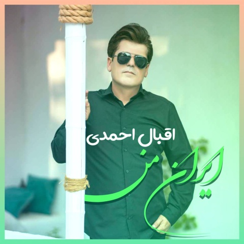 آهنگ ایران من اقبال احمدی