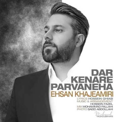 آهنگ در کنار پروانه ها احسان خواجه امیری