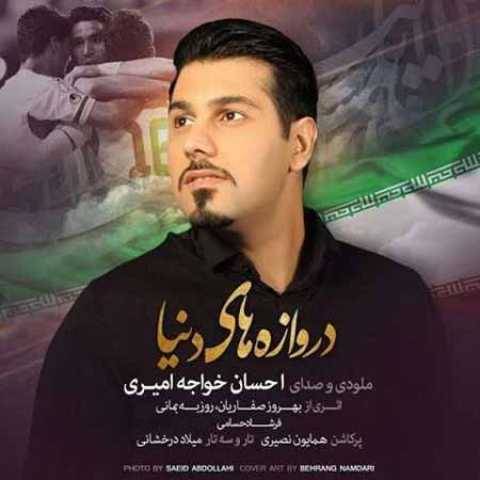 آهنگ دروازه های دنیا احسان خواجه امیری