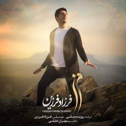 آهنگ مرز فرزاد فرزین