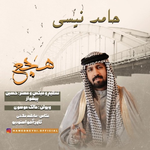 آهنگ هچع حامد نیسی