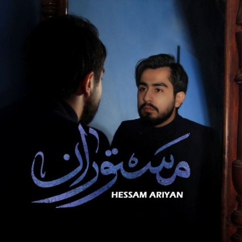 آهنگ مستوران حسام آرین