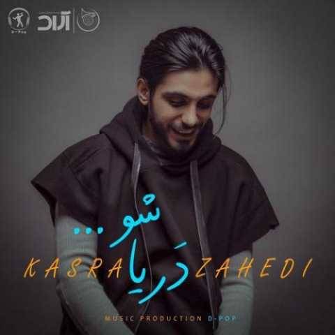 آهنگ دریا شو کسری زاهدی