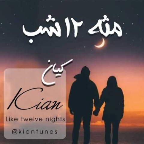 آهنگ مثه ۱۲ شب کیان