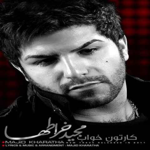 آهنگ کارتن خواب مجید خراطها