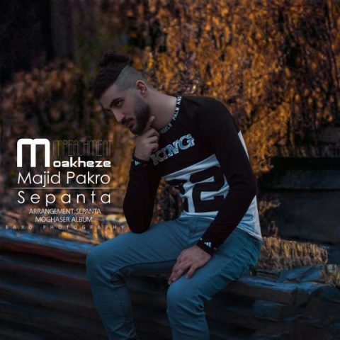 آهنگ مواخذه مجید پاکرو و سپنتا آهنگ مواخذه مجید پاکرو و سپنتا