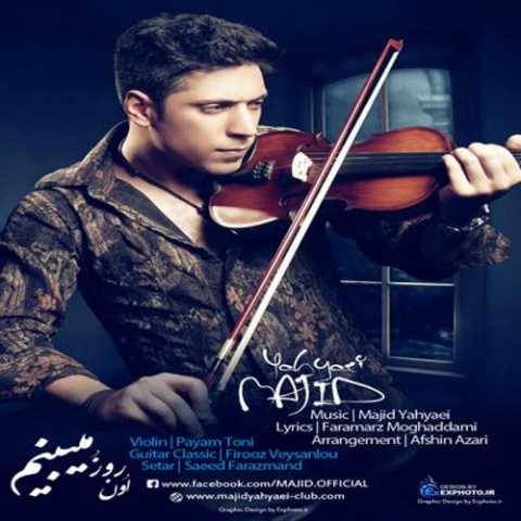آهنگ اون روزو میبینم مجید یحیایی