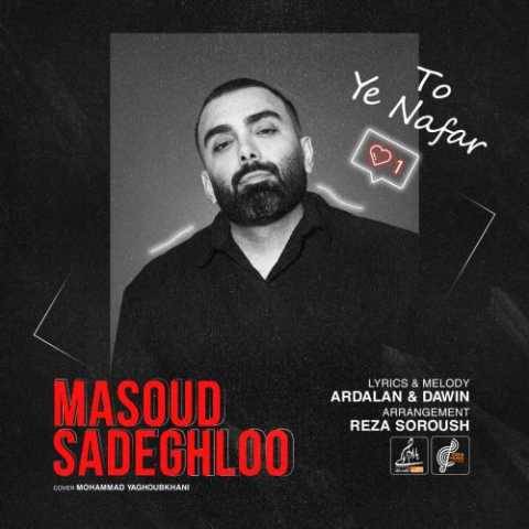 آهنگ تو یه نفر مسعود صادقلو