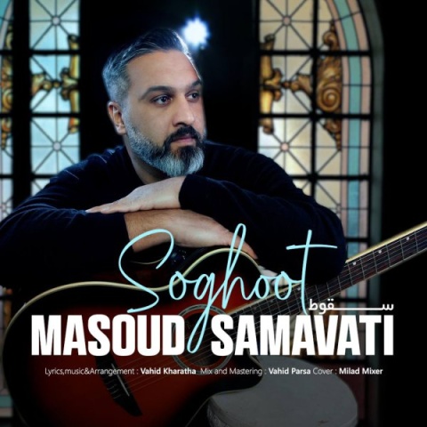 آهنگ سقوط مسعود سماواتى