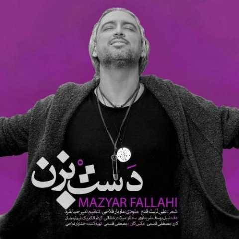 آهنگ دست بزن مازیار فلاحی