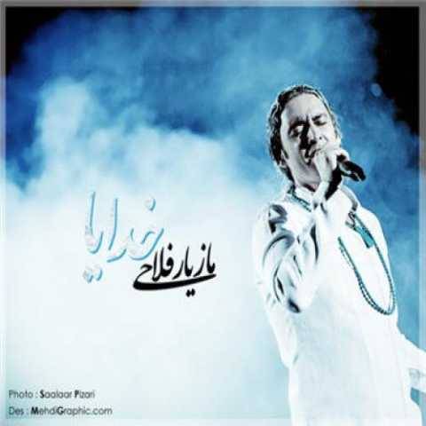 آهنگ خدایا مازیار فلاحی