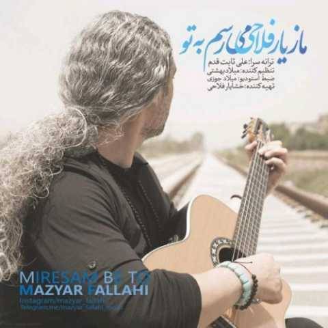 آهنگ می رسم به تو مازیار فلاحی