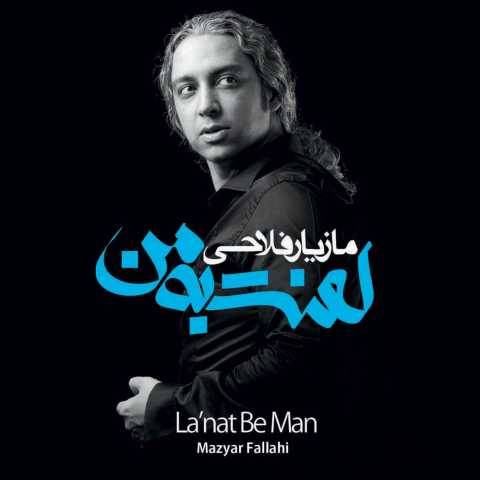 آهنگ یه روز صافی یه روز ابری مازیار فلاحی