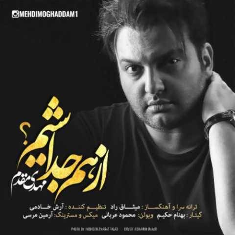 آهنگ از هم جدا شیم مهدی مقدم