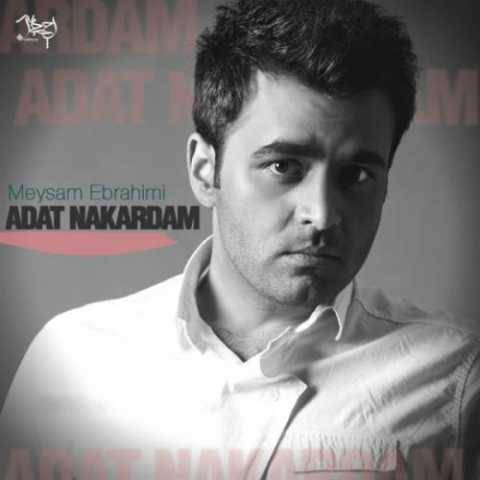 آهنگ عادت نکردم میثم ابراهیمی