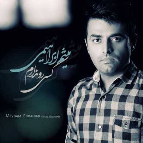 آهنگ کسی رو ندارم میثم ابراهیمی آهنگ کسی رو ندارم میثم ابراهیمی