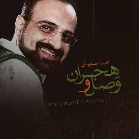 آهنگ وصل و هجران محمد اصفهانی