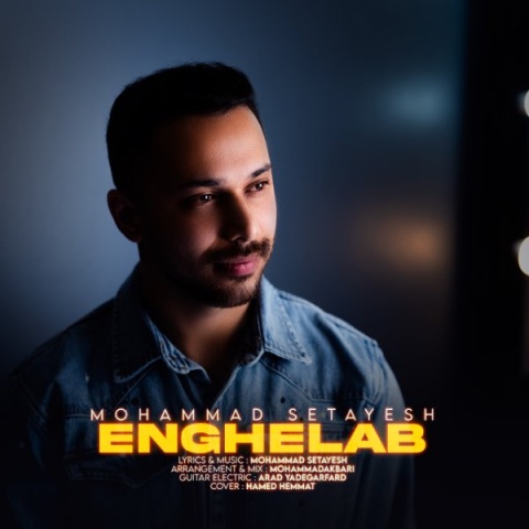 آهنگ انقلاب محمد ستایش