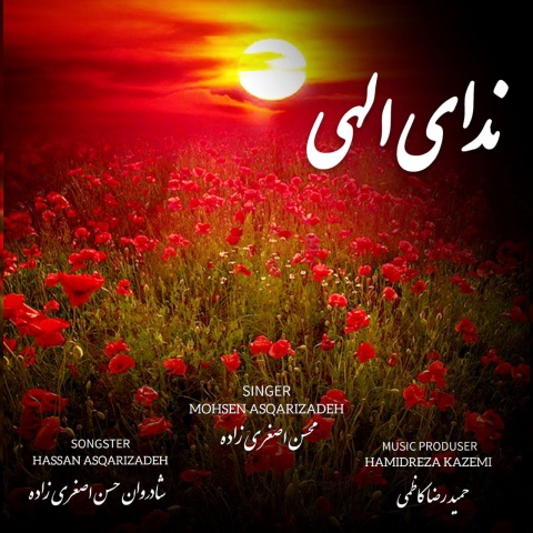 آهنگ ندای الهی محسن اصغری زاده
