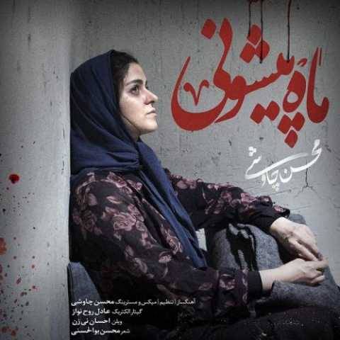آهنگ ماه پیشونی محسن چاوشی
