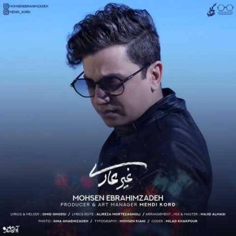 آهنگ غیرعادی محسن ابراهیم زاده