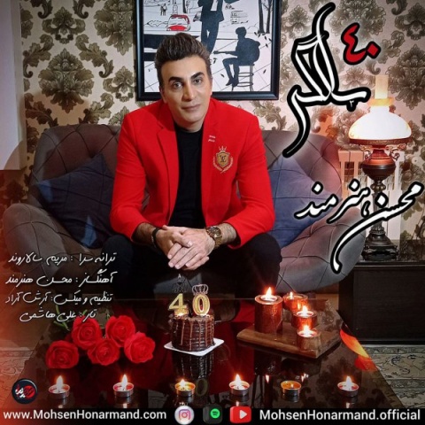 آهنگ 40 سالگی محسن هنرمند
