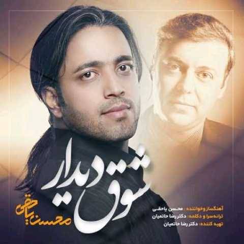 آهنگ شوق دیدار محسن یاحقی