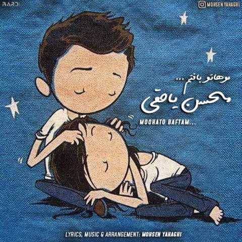 آهنگ موهاتو بافتم محسن یاحقی
