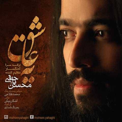 آهنگ یه عاشق محسن یاحقی