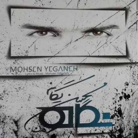 آهنگ چقدر دیر محسن یگانه