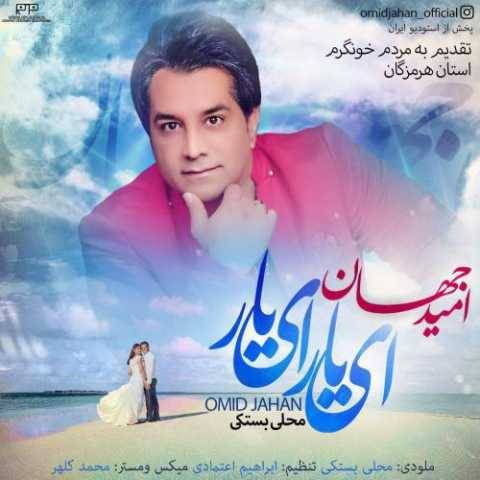 آهنگ ای یار ای یار امید جهان